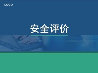 《安全评价》系统课程1：安全评价绪论.ppt