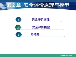 《安全评价》系统课程2：安全评价原理与模型.ppt