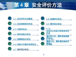 《安全评价》系统课程4：安全评价方法.ppt
