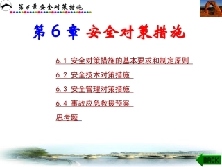 《安全评价》系统课程6：安全对策措施.ppt