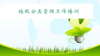 4.垃圾分类管理工作培训.pptx