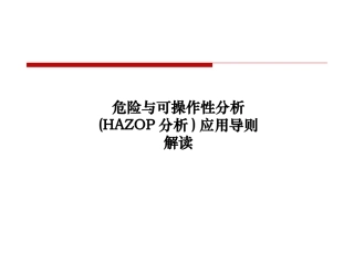 6.AQ标准《危险与可操作性分析(HAZOP分析)应用导则解读.ppt
