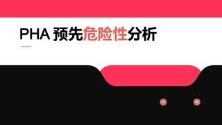 7.PHA预先危险性分析培训.pptx