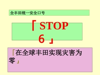 10.丰田STOP6安全活动.ppt