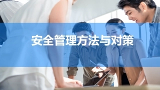 13.现代企业安全管理方法和对策，这115页PPT能够给您帮助.pptx