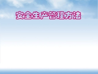 20.安全生产管理方法.PPT