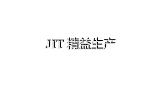 25.JIT精益生产培训.ppt