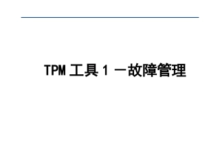 29.TPM工具1-故障管理.ppt