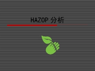 31.HAZOP分析指南.ppt