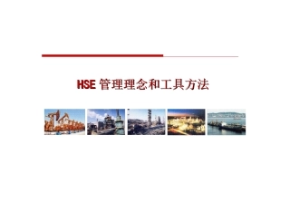 32.中国石油--HSE管理理念和工具方法.ppt