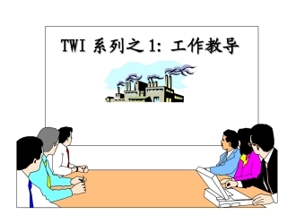 34.TWI工作教导_OK.ppt