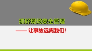 36.抓好现场安全管理.ppt