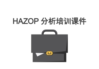 37.HAZOP分析培训课件.pptx