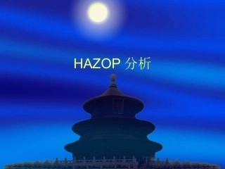 40.HAZOP分析.ppt