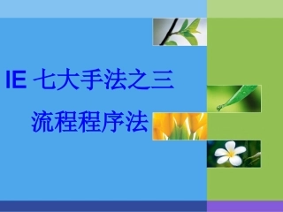 43.IE七大手法之三-流程程序法.ppt
