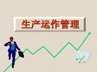 44.生产运作管理.ppt