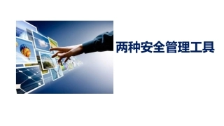 46.两种安全管理工具.pptx