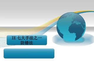 47.IE七大手法之一-防错法.ppt