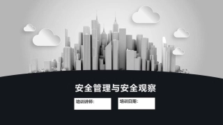48.安全管理与安全观察.pptx