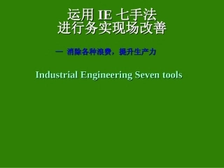 49.运用IE七手法.ppt