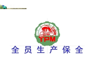 51.TPM-_后两讲.ppt