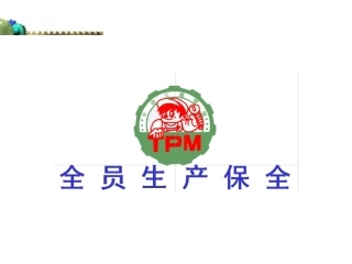 54.TPM-_前三讲.ppt
