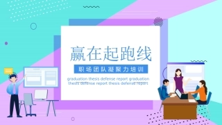 55.团队凝聚力.pptx