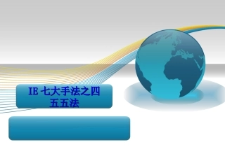 56.IE七大手法之四-五五法.ppt