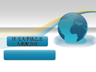 57.IE七大手法之五-人机配合法.ppt