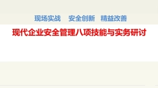 58.现代企业安全管理八项技能.pptx