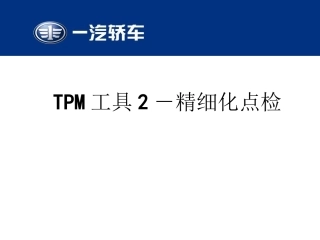 61.TPM工具2-精细化点检130325.ppt
