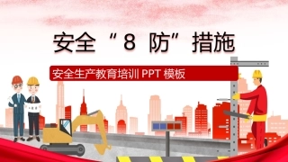 63.安全生产８防.pptx
