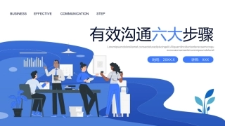 64.有效沟通六大步骤.pptx