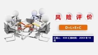 68.LEC作业条件危险性分析法专题培训.pptx