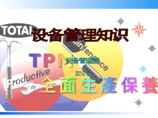 69.TPM设备管理知识.ppt