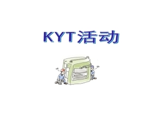71.KYT活动学习资料.ppt