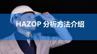 72.HAZOP分析方法介绍.pptx