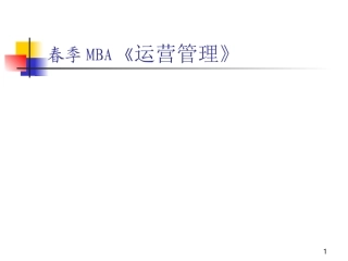 74.MBA运营管理-1绪论.ppt