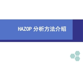 77.HAZOP分析方法培训.pptx