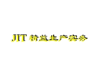 78.JIT精益生产实务.ppt