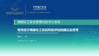 81.有效进行精细化工反应风险评估的建议及思考.pptx