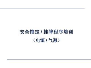 82.上锁挂牌刷新培训.ppt