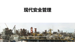 83.现代安全管理方法合集.pptx