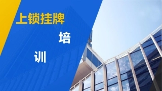 84.上锁挂牌培训.pptx