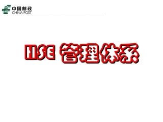 85.HSE管理体系.ppt