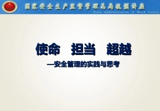 88.安全管理的实践与思考.ppt