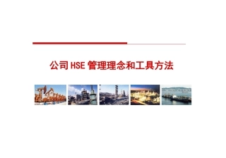 91.HSE管理理念和工具方法.pptx