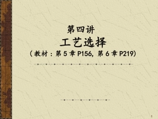 92.MBA运营管理-4工艺.ppt