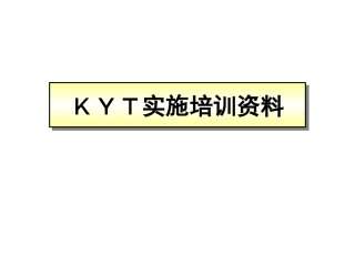 93.之KYT实施培训.ppt
