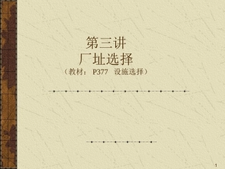 94.MBA运营管理-3选址.ppt